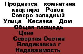 Продается 1-комнатная квартира › Район ­ Северо-западный › Улица ­ Кесаева › Дом ­ 58 › Общая площадь ­ 36 › Цена ­ 2 150 000 - Северная Осетия, Владикавказ г. Недвижимость » Квартиры продажа   